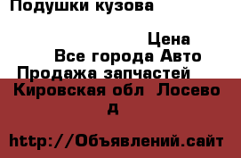 Подушки кузова Toyota lc80,100,prado 78,95,120, safari 60,61,pajero 46, surf 130 › Цена ­ 11 500 - Все города Авто » Продажа запчастей   . Кировская обл.,Лосево д.